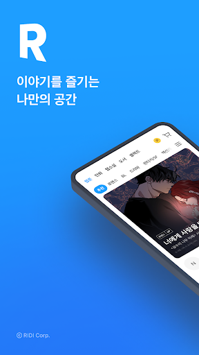 리디 - 웹툰, 만화, 웹소설, 전자책 모두 여기에! screenshot
