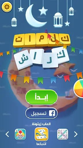 كلمات كراش - لعبة تسلية وتحدي  screenshot
