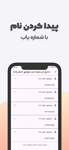 مزاحم یاب و شماره یاب حرفه ای screenshot