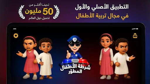 شرطة الأطفال screenshot