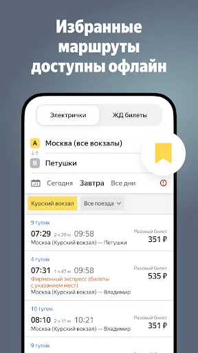Yandex.Trains screenshot
