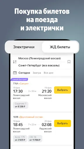 Yandex.Trains screenshot